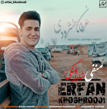 عرفان خشرودی منفی شلوار پلنگی